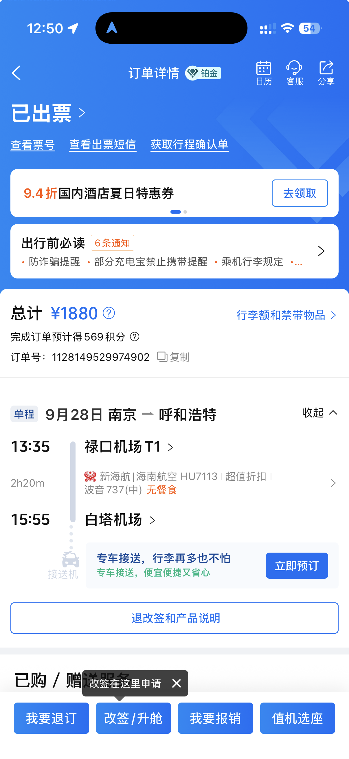 HU7113 · 已出票完整订单截图