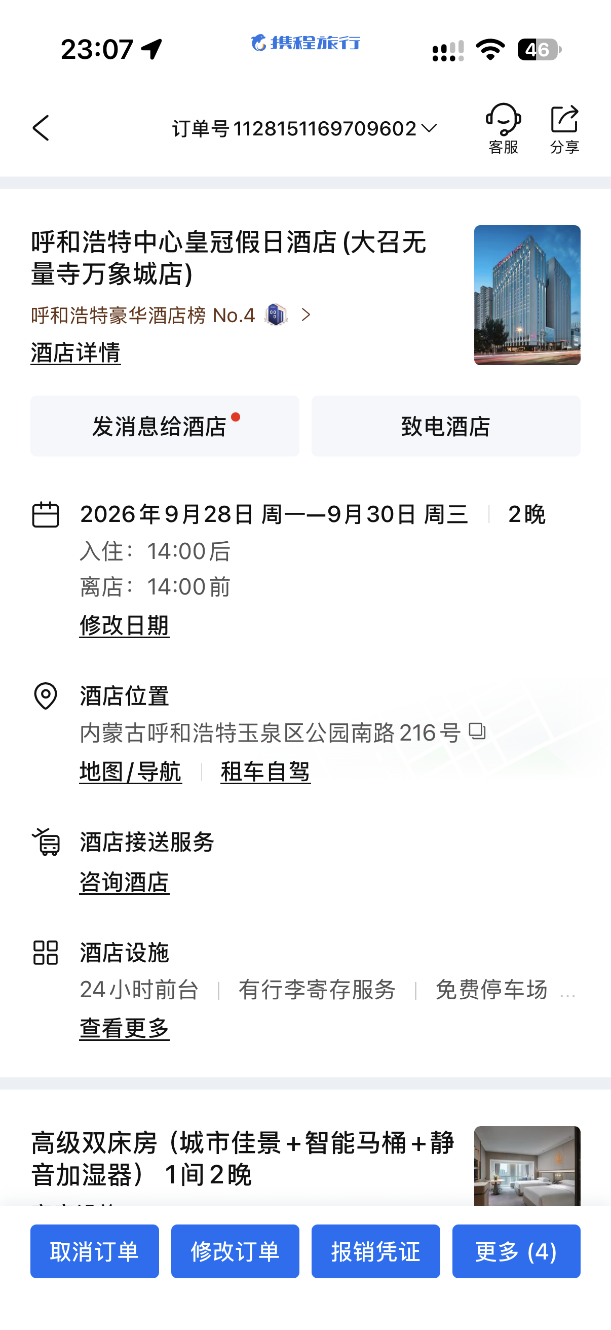 呼和浩特中心洲际皇冠假日酒店完整订单截图