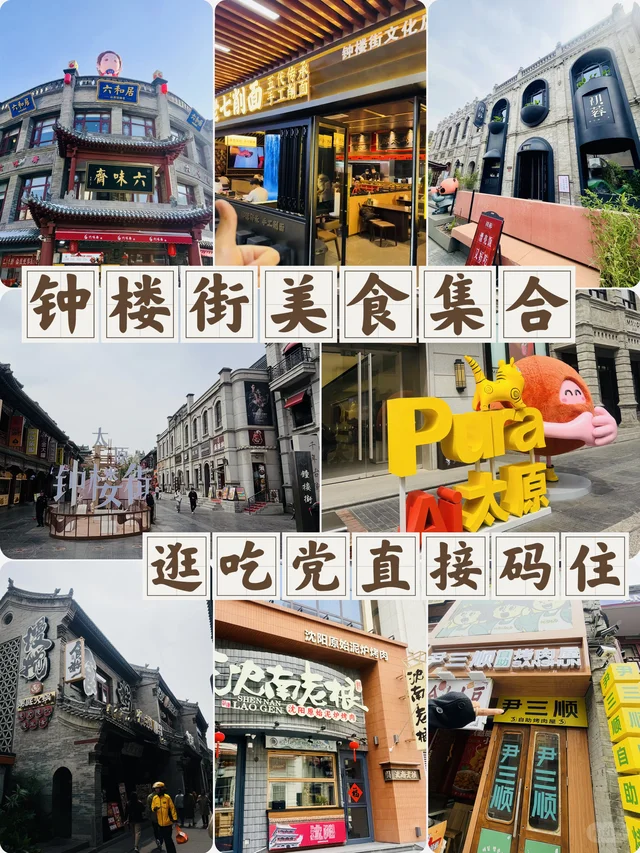 太原钟楼街 · 小红书 @雯倩的五个胃