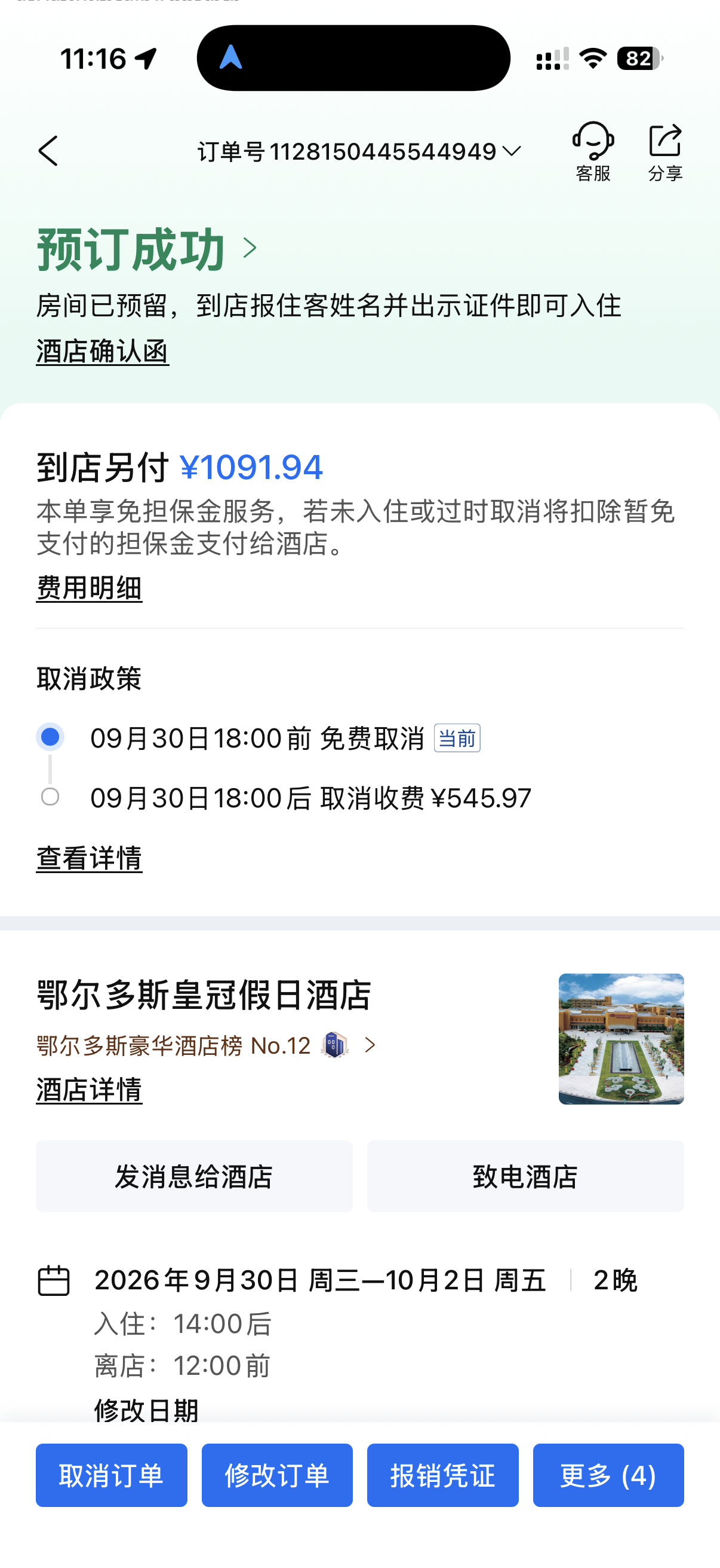 鄂尔多斯皇冠假日酒店完整订单截图