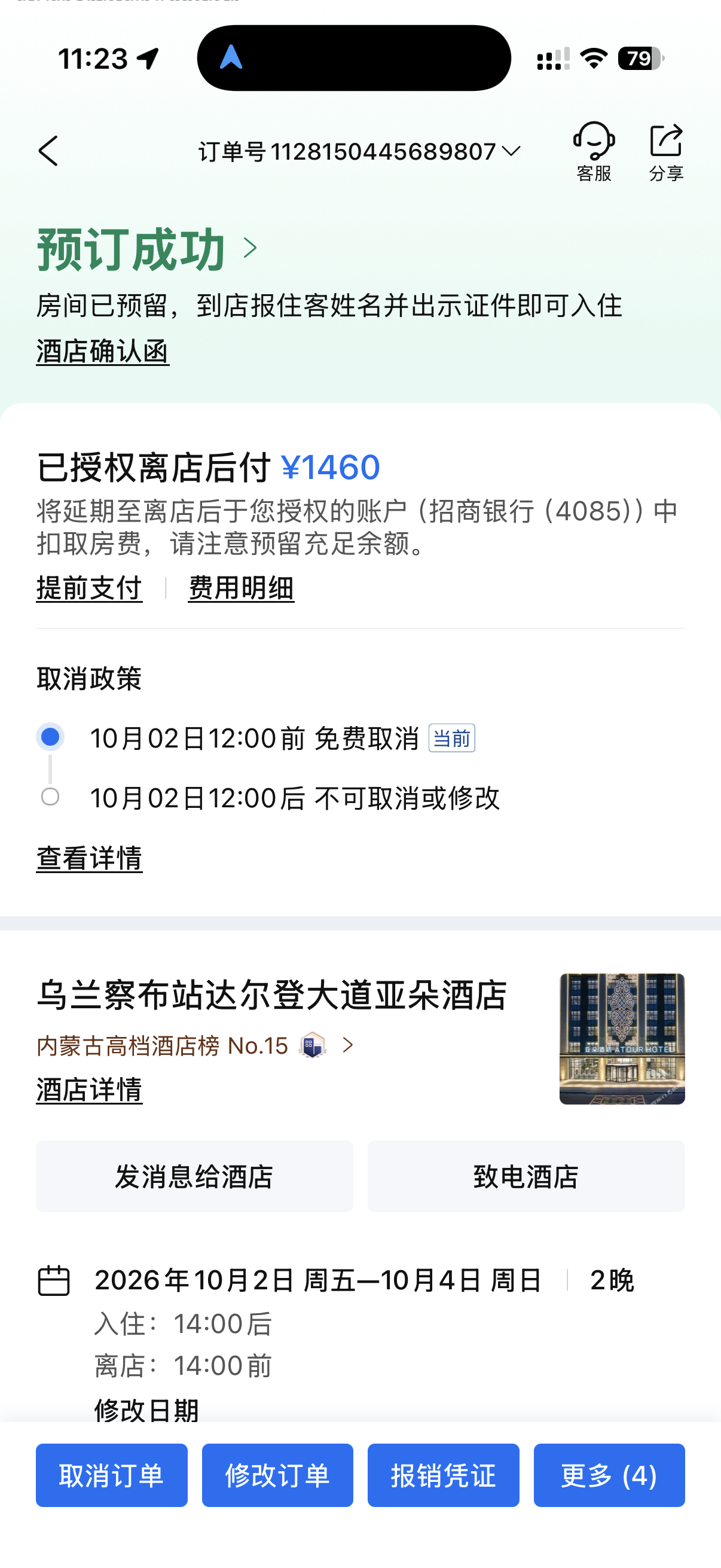 乌兰察布站达尔登大道亚朵酒店完整订单截图