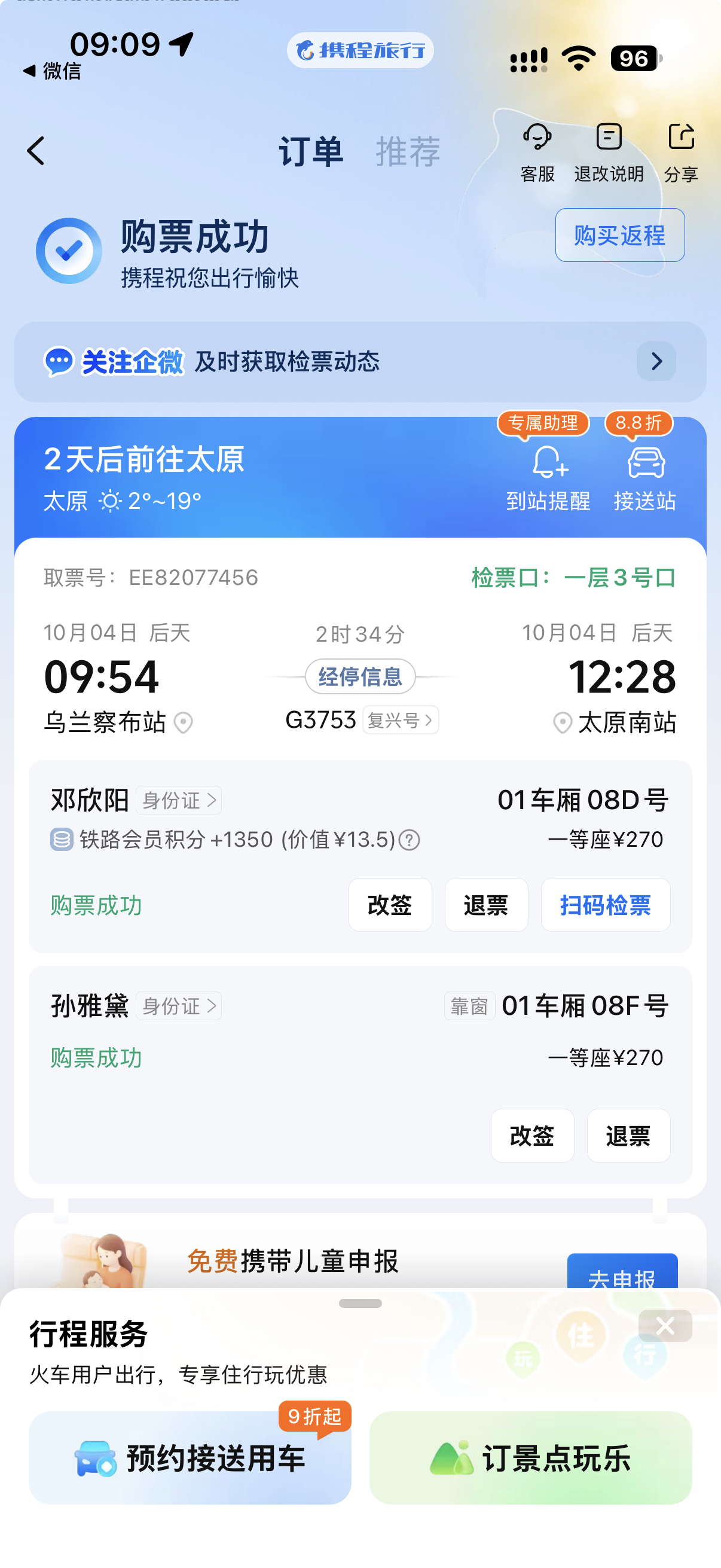 G3753 · 购票成功订单凭证