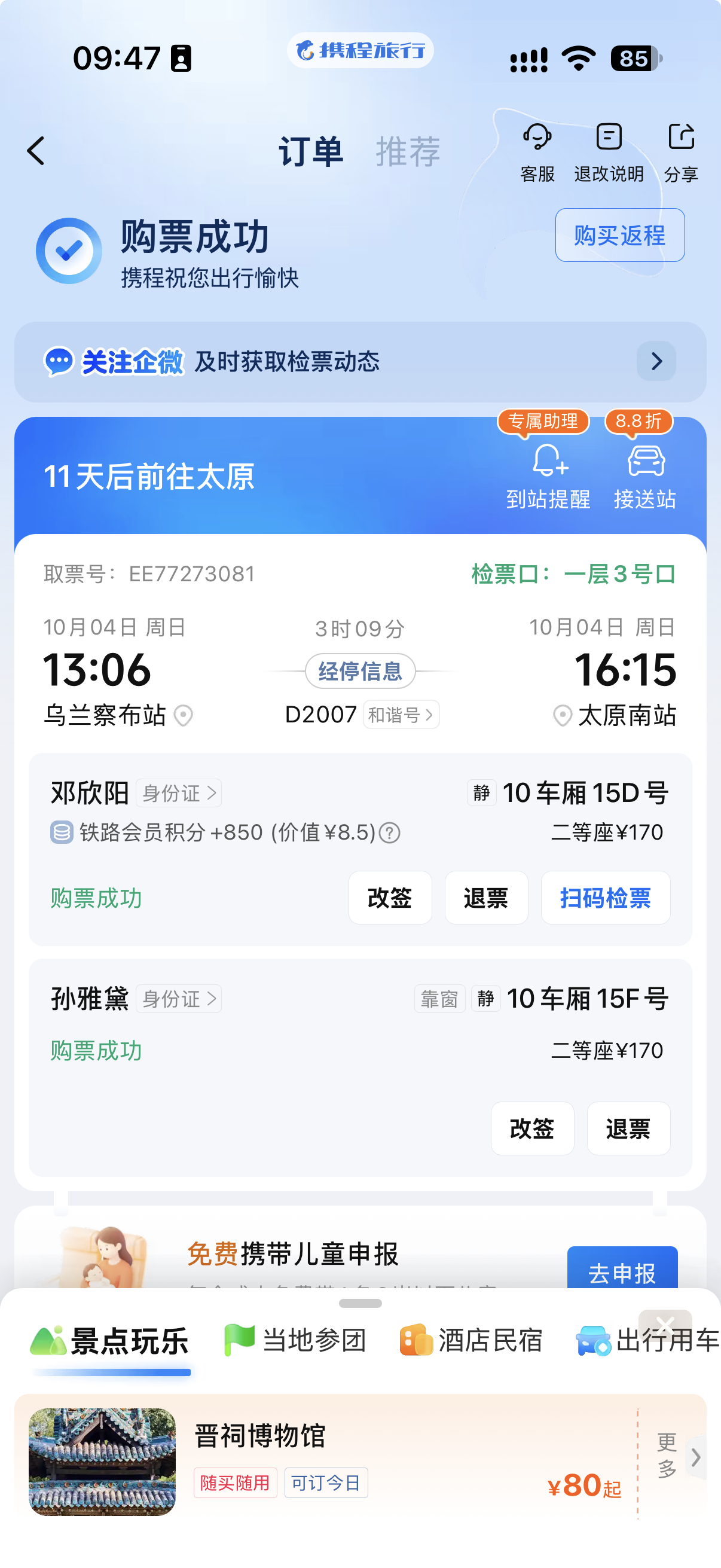 D2007 · 购票成功完整订单截图