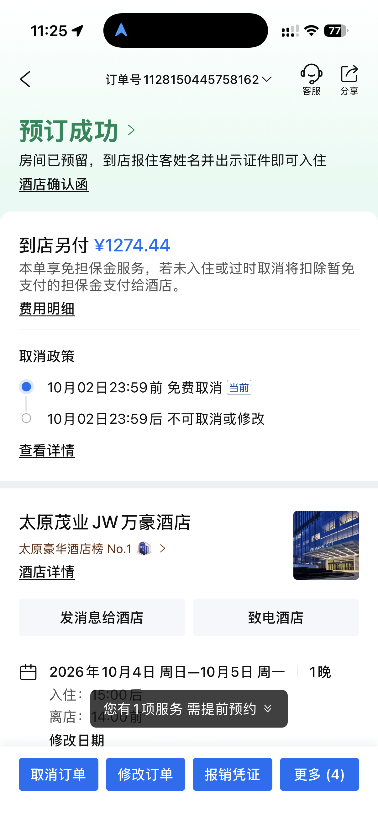 太原茂业 JW 万豪酒店完整订单截图